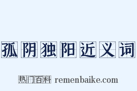 孤阴独阳近义词是什么意思的图片